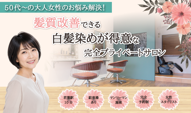 坂戸市若葉駅美容室・美容院・ヘアサロン|ネージュ(neige)